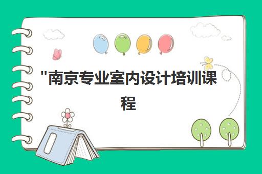 南京专业室内设计培训课程 - 卓文教育中心全日制与周末班