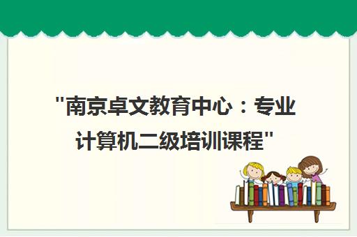 南京卓文教育中心：专业计算机二级培训课程