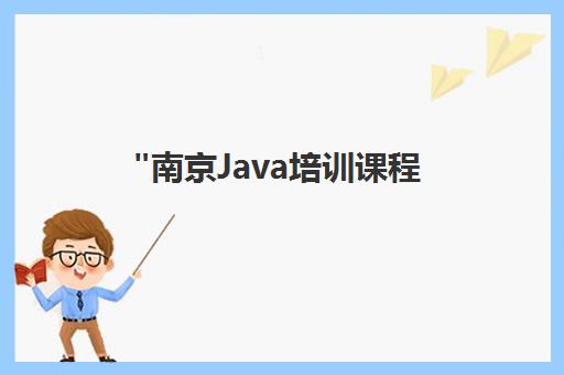 南京Java培训课程 - 卓文教育中心专业培训