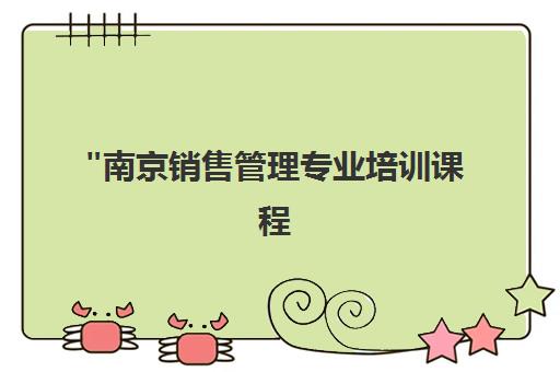 南京销售管理专业培训课程 - 南京卓文教育中心自考本科