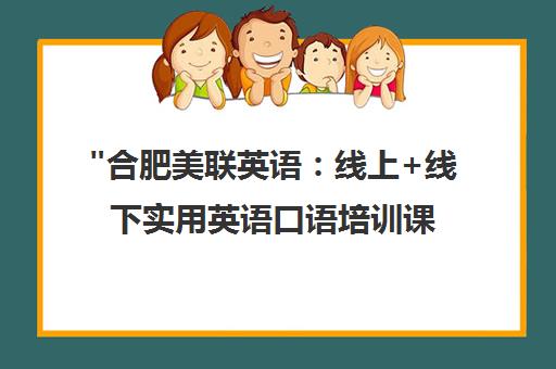 合肥美联英语：线上+线下实用英语口语培训课程