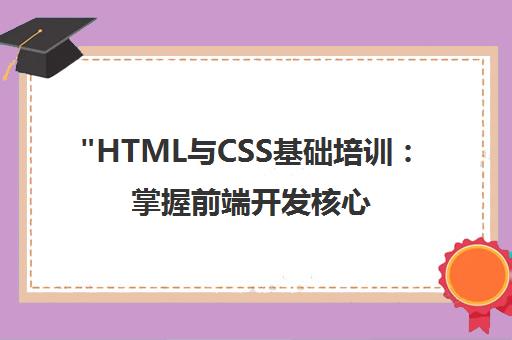 HTML与CSS基础培训：掌握前端开发核心技能