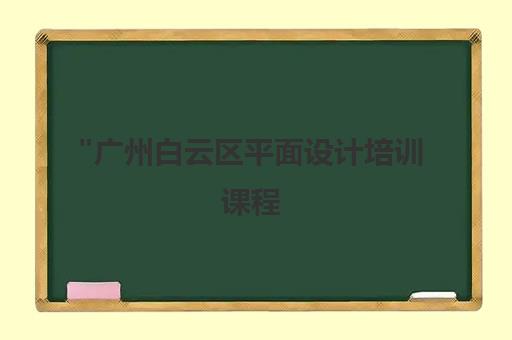 广州白云区平面设计培训课程 - 新希望培训学校专业课程