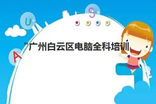 广州白云区电脑全科培训 - 新希望电脑技术实战课程