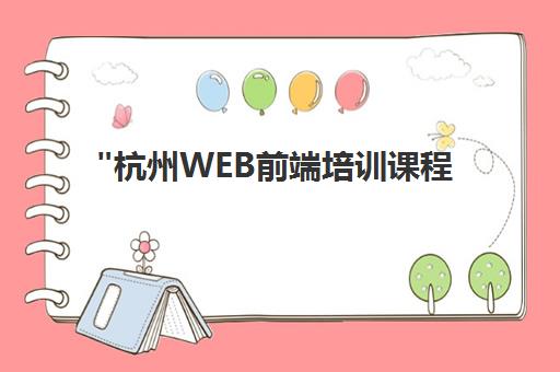 杭州WEB前端培训课程 - 专业面授教学，满足企业需求
