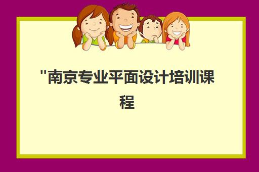 南京专业平面设计培训课程 - 壹捌壹教育小班制多媒体教学