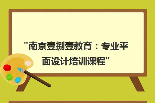 南京壹捌壹教育：专业平面设计培训课程