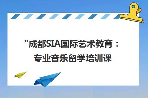 成都SIA国际艺术教育：专业音乐留学培训课程