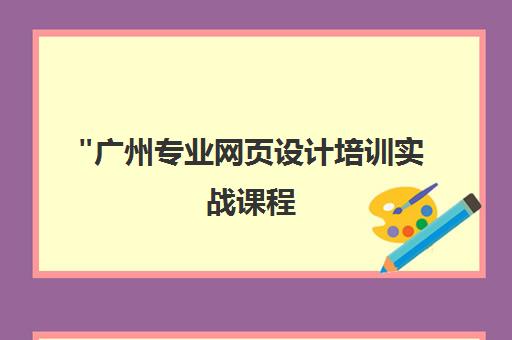 广州专业网页设计培训实战课程 - 掌握前沿技能，开启网站设计职业之路