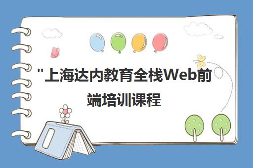 上海达内教育全栈Web前端培训课程 - 实战项目部署与就业冲刺