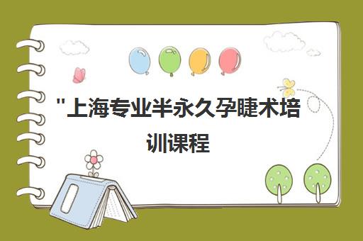 上海专业半永久孕睫术培训课程 - 师资雄厚，创新技术教学