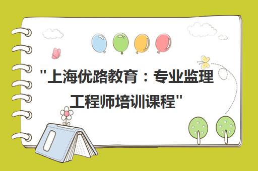 上海优路教育：专业监理工程师培训课程