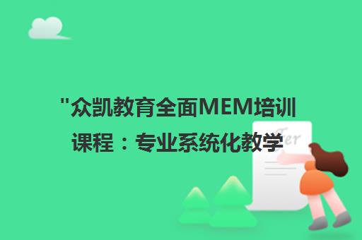 众凯教育全面MEM培训课程：专业系统化教学助力工程管理硕士备考