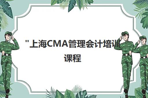 上海CMA管理会计培训课程 - 金程网校专业课程优势与就业前景