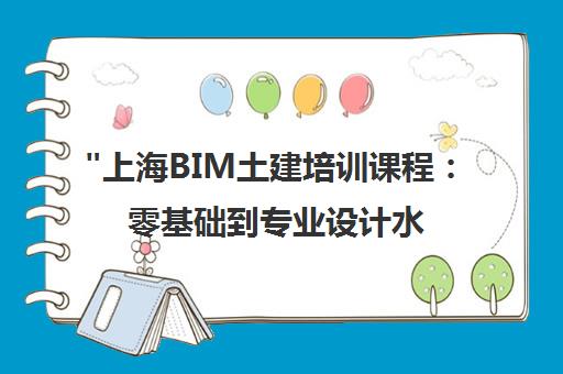 上海BIM土建培训课程：零基础到专业设计水平
