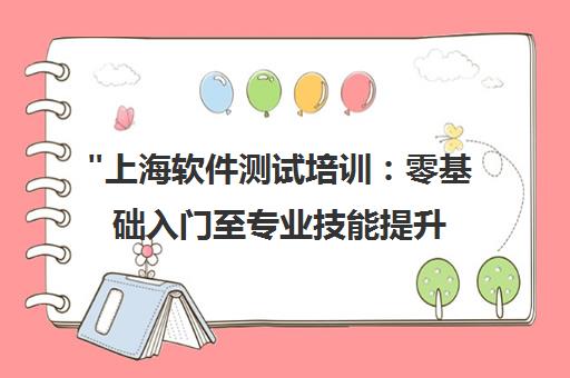上海软件测试培训：零基础入门至专业技能提升