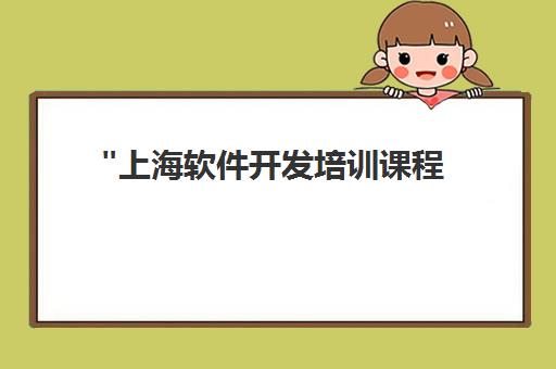 上海软件开发培训课程 - 北大青鸟学校专业课程