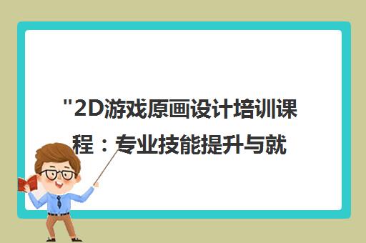 2D游戏原画设计培训课程：专业技能提升与就业保障