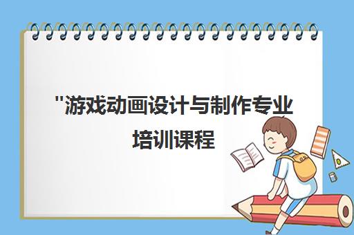 游戏动画设计与制作专业培训课程 - 真实项目实操与就业指导