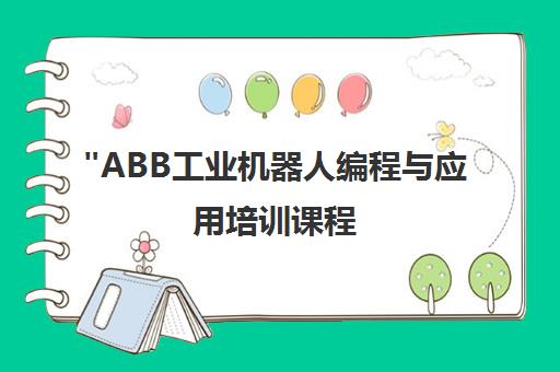 ABB工业机器人编程与应用培训课程 - 工埔教育