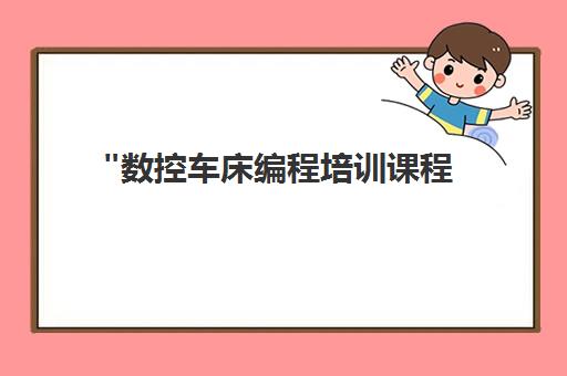 数控车床编程培训课程 - 工埔教育专业技能提升