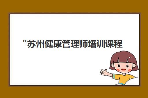 苏州健康管理师培训课程 - 专业师资团队，灵活上课时段
