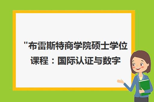 布雷斯特商学院硕士学位课程：国际认证与数字化经营专业