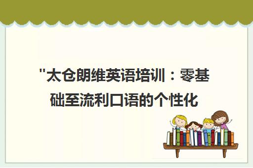 太仓朗维英语培训：零基础至流利口语的个性化课程