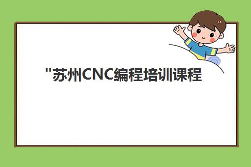 苏州CNC编程培训课程 - 恒学教育专业师资小班教学