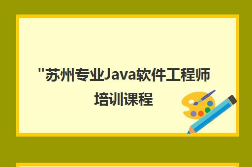 苏州专业Java软件工程师培训课程 - 北大青鸟全日制班型