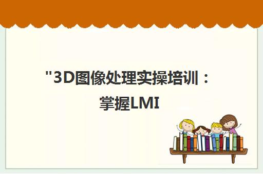 3D图像处理实操培训：掌握LMI 3D相机与Halcon应用技能