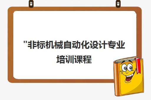 非标机械自动化设计专业培训课程 - 系统学习与实战经验分享