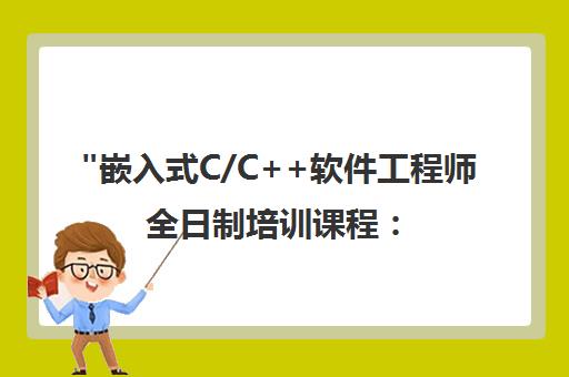 嵌入式C/C++软件工程师全日制培训课程：提升专业技能与职业素养