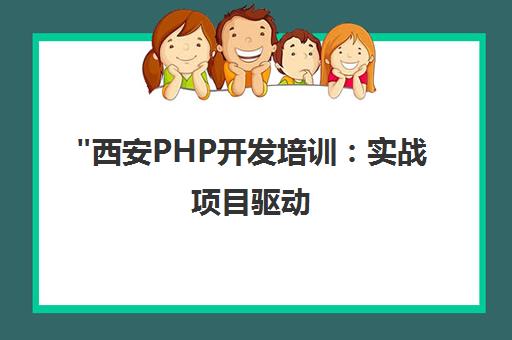 西安PHP开发培训：实战项目驱动，成就高薪技术人才