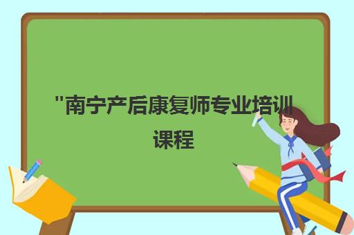 南宁产后康复师专业培训课程 - 实操技能与中医调理手法