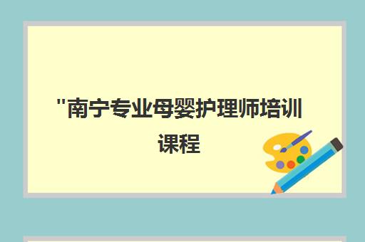 南宁专业母婴护理师培训课程 - 悠米母婴护理师15天小班面授课程