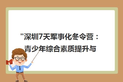 深圳7天军事化冬令营：青少年综合素质提升与军旅体验