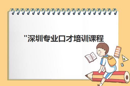 深圳专业口才培训课程 - 销售技能提升与实战演练