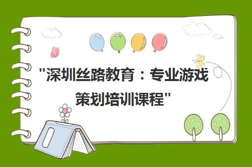 深圳丝路教育：专业游戏策划培训课程