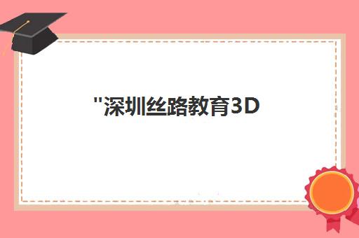 深圳丝路教育3D Max专业培训课程 - 零基础至行业专家