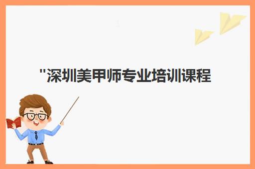 深圳美甲师专业培训课程 - 菁艺国际美业全方位技能提升