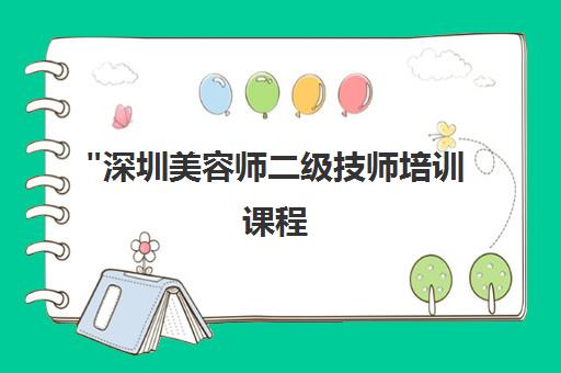 深圳美容师二级技师培训课程 - 国际认证与就业优势