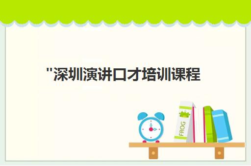 深圳演讲口才培训课程 - 个性化提升公众表达与演说技巧