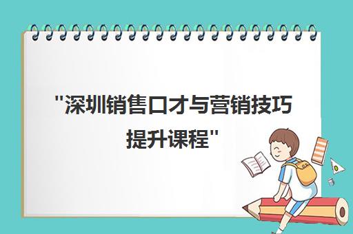 深圳销售口才与营销技巧提升课程