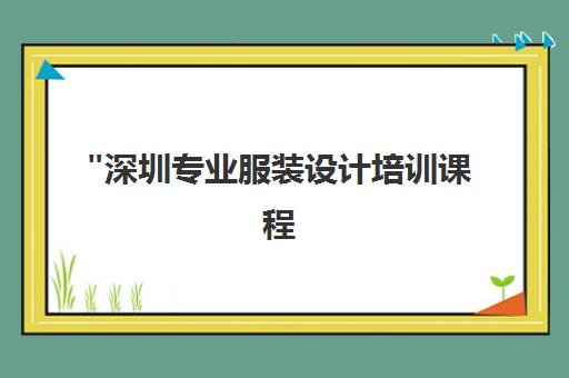 深圳专业服装设计培训课程 - 深鹏设计学校高技能人才培养