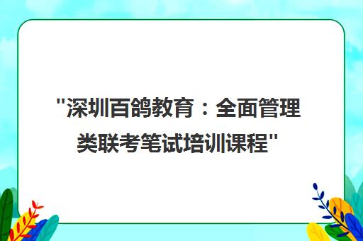 深圳百鸽教育：全面管理类联考笔试培训课程