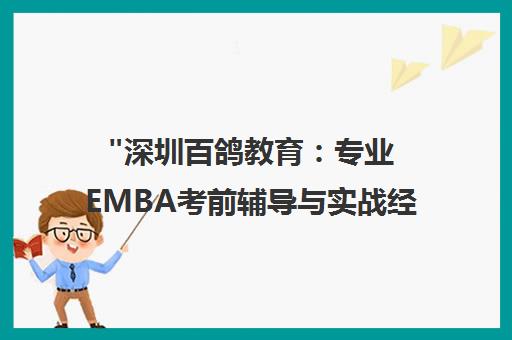 深圳百鸽教育：专业EMBA考前辅导与实战经验分享