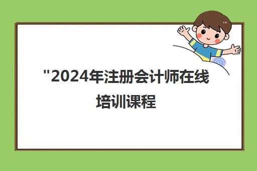 2024年注册会计师在线培训课程 - 科学备考策略与实战技巧