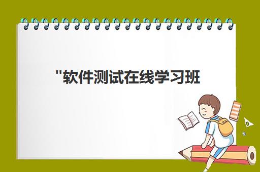 软件测试在线学习班 | 专业课程与终身学习优势 | 测牛学堂
