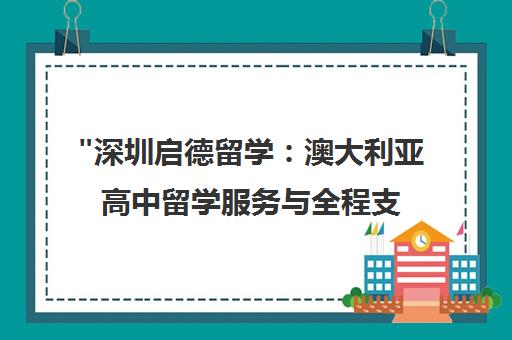 深圳启德留学：澳大利亚高中留学服务与全程支持